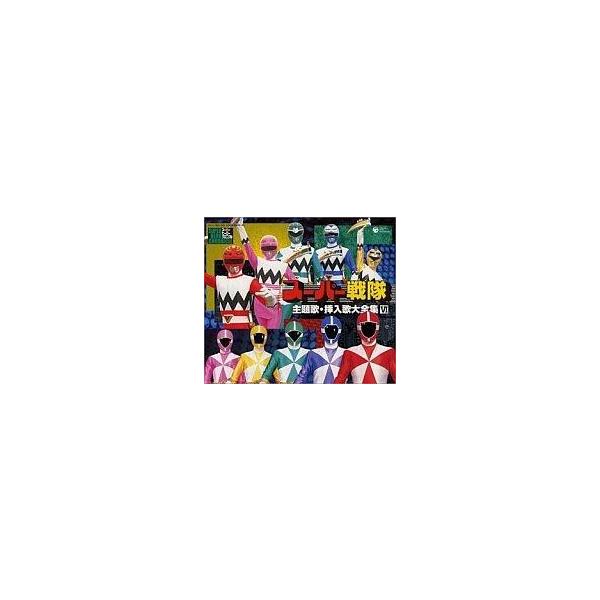 中古アニメ系CD スーパー戦隊主題歌・挿入歌大全集 VI