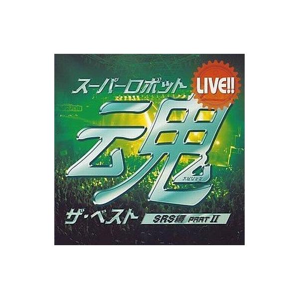 中古アニメ系CD LIVE!!スーパーロボット魂 ザ・ベスト [SRS編 partII]