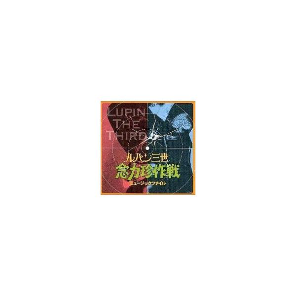 中古アニメ系CD ルパン三世 念力珍作戦ミュージックファイル