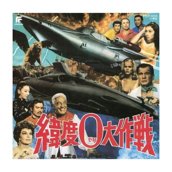 中古アニメ系CD 緯度0大作戦 東宝怪獣映画選集9