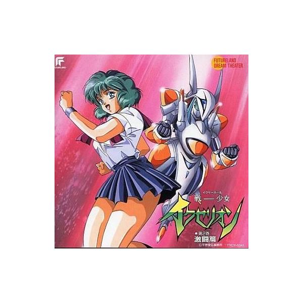 中古アニメ系CD ラジオ・サントラ / 戦-少女 イクセリオン 第2巻 激闘篇(廃盤)