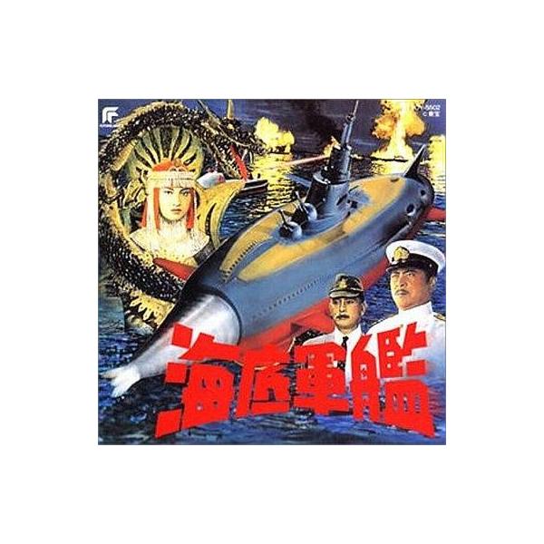 中古アニメ系CD 東宝怪獣映画選集5 海底軍艦