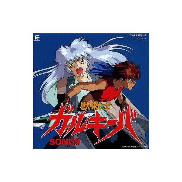 中古アニメ系CD 獣戦士ガルキーバ SONGS
