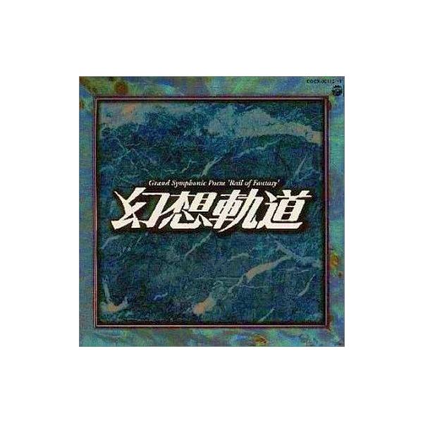中古CDアルバム 大交響詩「幻想軌道」松本零士〜漫画家生活45周年〜