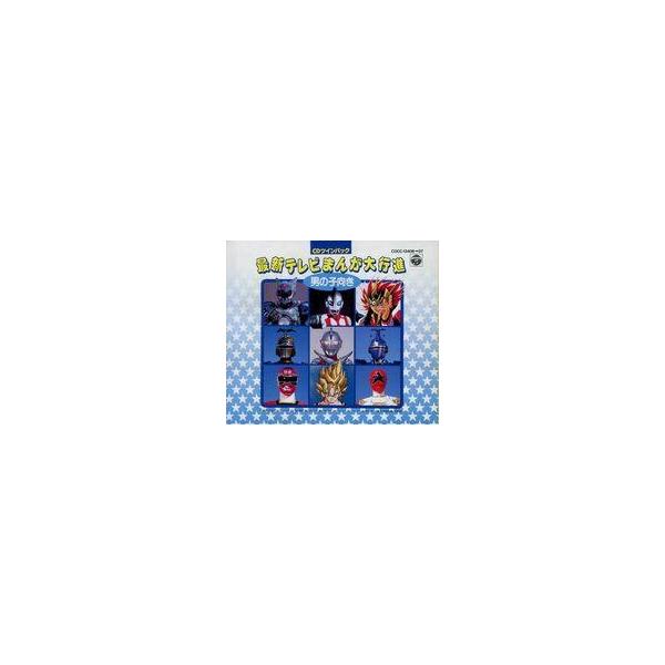 中古CDアルバム 最新テレビまんが大行進(男の子向き)
