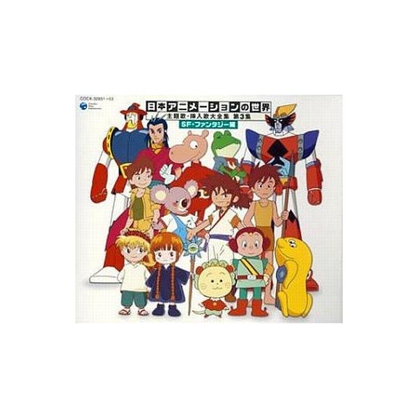 中古アニメ系CD 日本アニメーションの世界 第3集 主題歌挿入歌大全集 SFファンタジー編