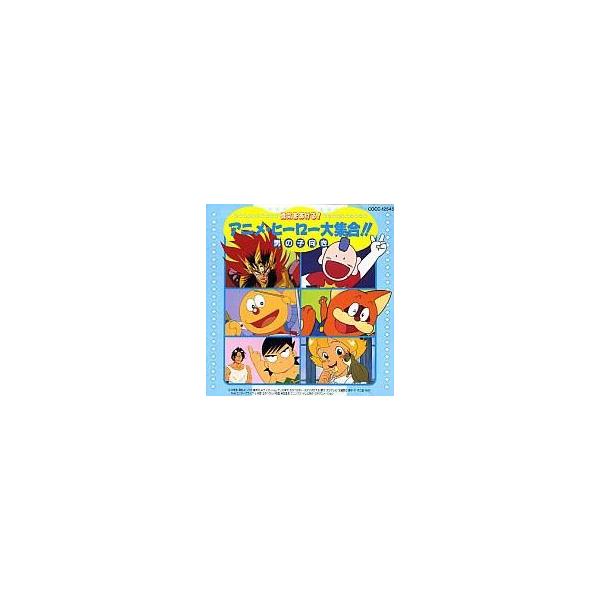 中古アニメ系CD 勇気をあげる!アニメヒーロー大集合!!男の子向き