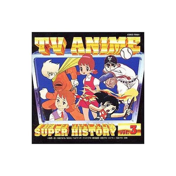 中古アニメ系CD テレビアニメスーパーヒストリーVol.3 巨人の星からウメ星デンカ