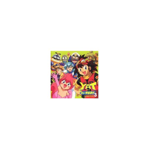 中古CDアルバム YAT安心!宇宙旅行 サウンドトラック3