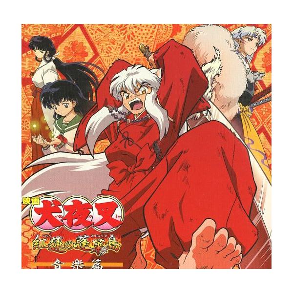 中古アニメ系CD 映画『犬夜叉 紅蓮の蓬莱島音楽篇』 オリジナルサウンドトラック