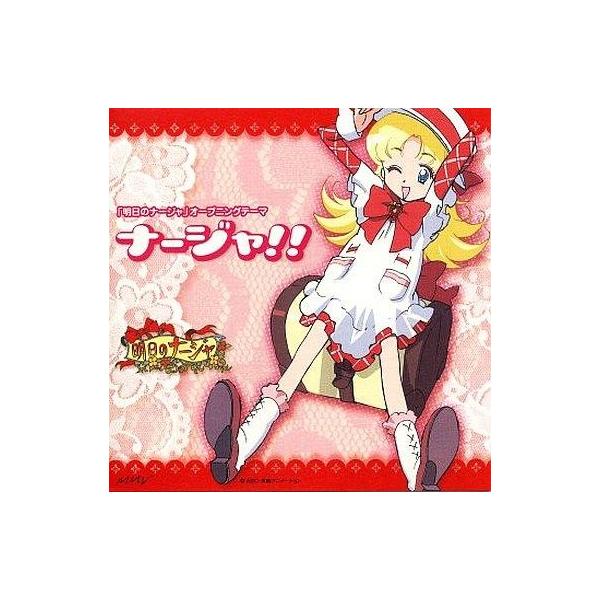 中古アニメ系cd 本田美奈子 ナージャ アニメ 明日のナージャ オープニング テーマ 駿河屋ヤフー店 通販 Yahoo ショッピング