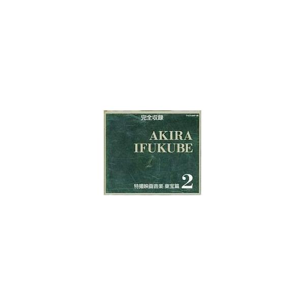 中古アニメ系CD 特撮映画音楽 東宝篇 2