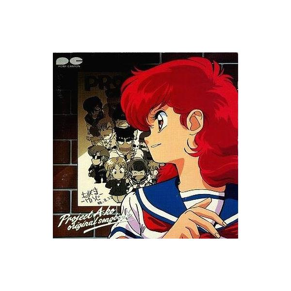 中古アニメ系CD プロジェクトA子 オリジナルソングブック