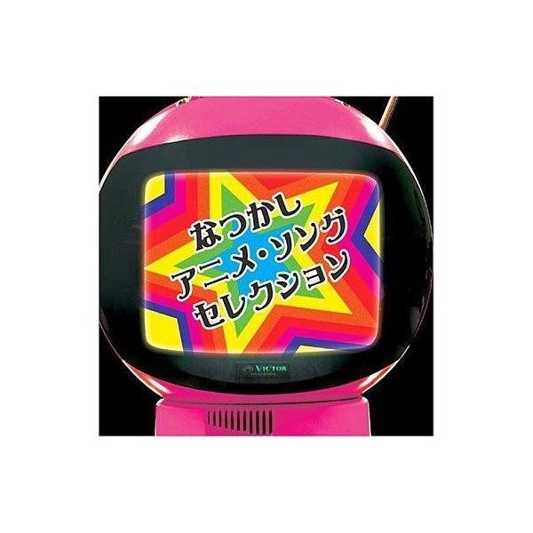 中古アニメ系CD なつかしアニメソングセレクション