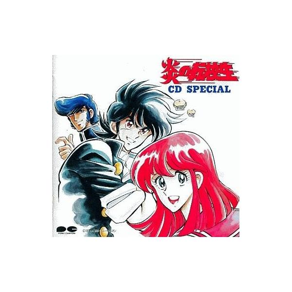 中古CDアルバム 炎の転校生CD SPECIAL