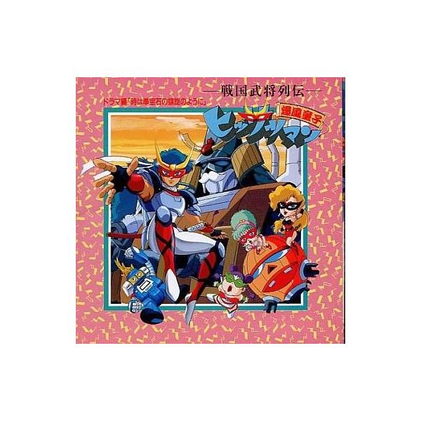 商品名：中古アニメ系CD 戦国武将列伝ヒッサツマン ドラマ編 時は準宝石の螺旋のようにBCCM-2used0130_cd