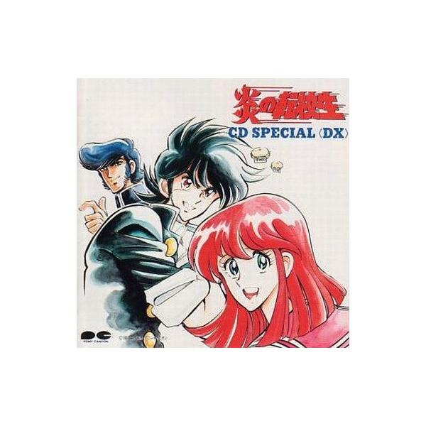 中古アニメ系CD 炎の転校生 CD SPECIAL DX
