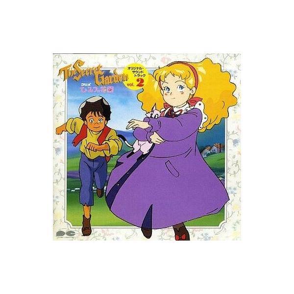 中古アニメ系CD ひみつの花園 オリジナル・サウンドトラック vol.2