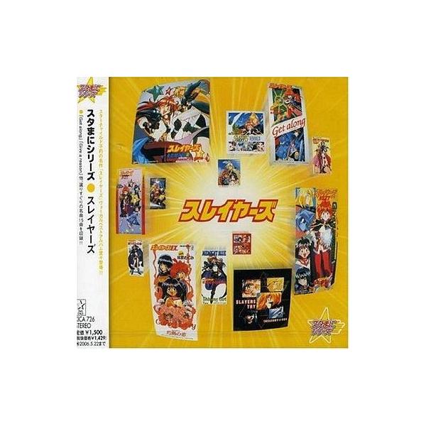 中古CDアルバム スタまにシリーズ スレイヤーズ