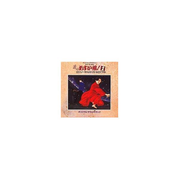 中古アニメ系CD ANIMEX Special Selection6/オリジナルビデオアニメ「花のあすか組!2 ロンリーキャッツ・バトルロイヤル」オ