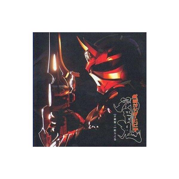 中古アニメ系CD 仮面ライダー響鬼 音劇盤 三 総力之巻[通常盤]