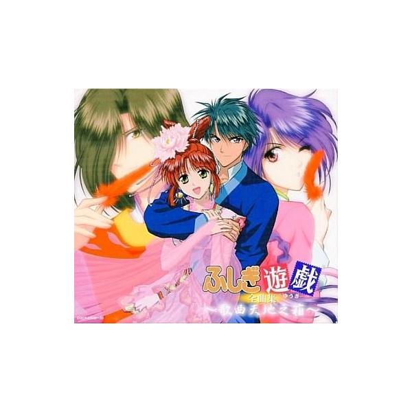 中古アニメ系CD ふしぎ遊戯 全曲集 〜歌曲天地之箱〜