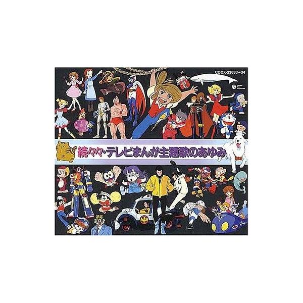 中古アニメ系CD 続々々テレビまんが主題歌のあゆみ