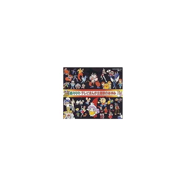 中古アニメ系CD 続々々々テレビまんが主題歌のあゆみ