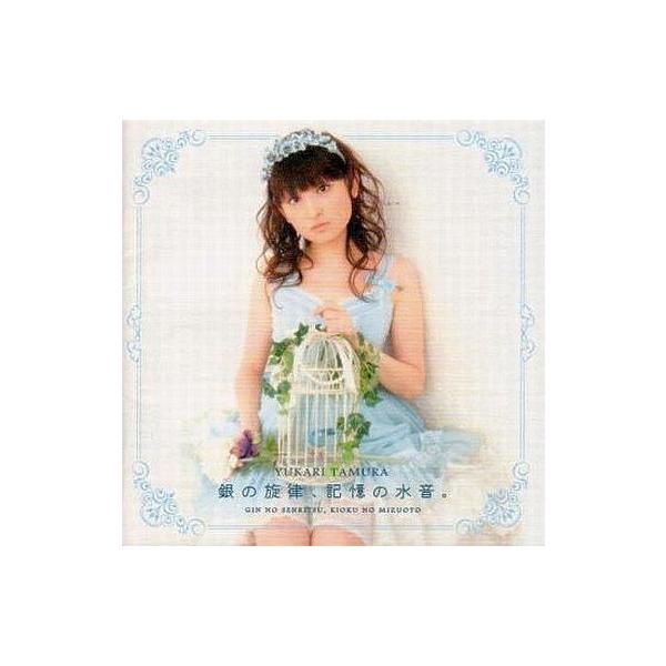 中古アニメ系CD 田村ゆかり/銀の旋律、記憶の水音。