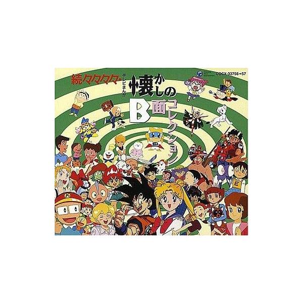 中古アニメ系CD 続々々々々・テレビまんが懐かしのB面コレクション
