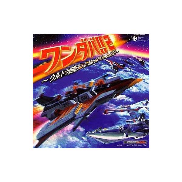 中古アニメ系CD ワンダバ2!〜ウルトラ防衛チーム テーマ・コレクション〜