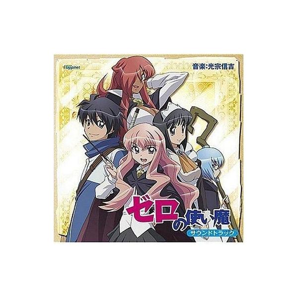 中古アニメ系CD ゼロの使い魔 サウンドトラック