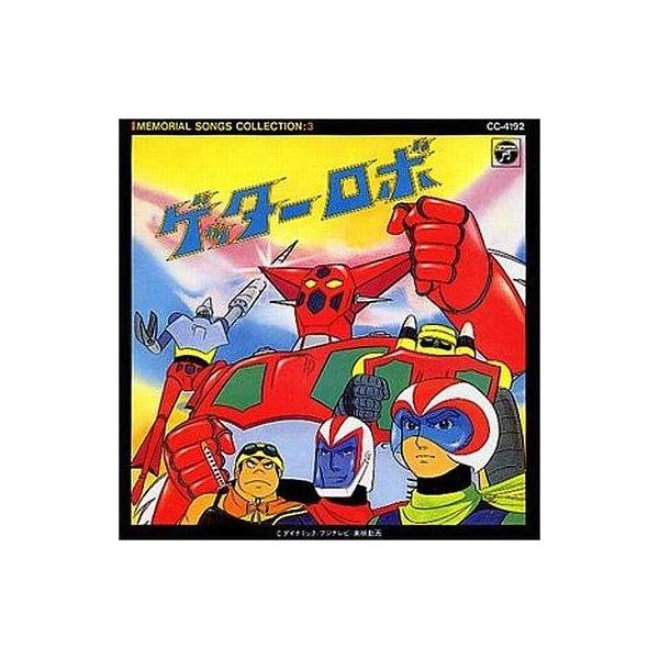 中古アニメ系CD メモリアルソングコレクション3 ゲッターロボ
