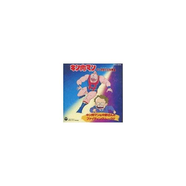 中古アニメ系CD キン肉マン 〜キン肉星王位争奪編〜 キン肉マン＆中野さんのファイティング・トーク