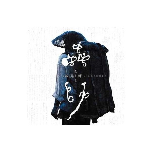 中古アニメ系CD 映画版 「蟲師」オリジナル・サウンドトラック