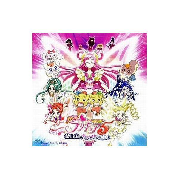 中古アニメ系CD 映画 Yes!プリキュア5 鏡の国のミラクル大冒険! オリジナル・サウンドトラック