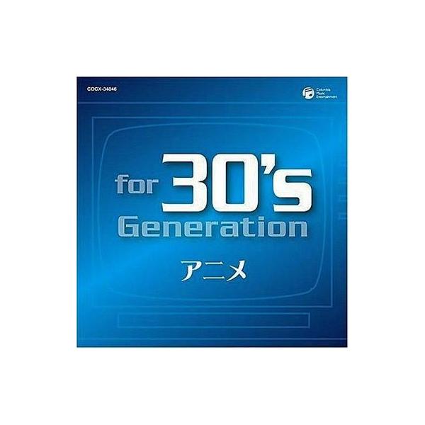 中古アニメ系CD オムニバス/for 30’s Generation アニメ〜みんなアニメが好きだった〜