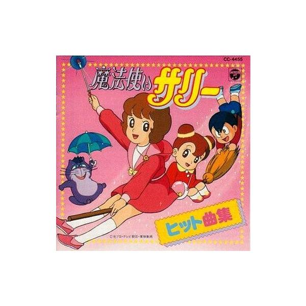 中古アニメ系CD 魔法使いサリー ヒット曲集 : 駿河屋Yahoo!店 - 通販