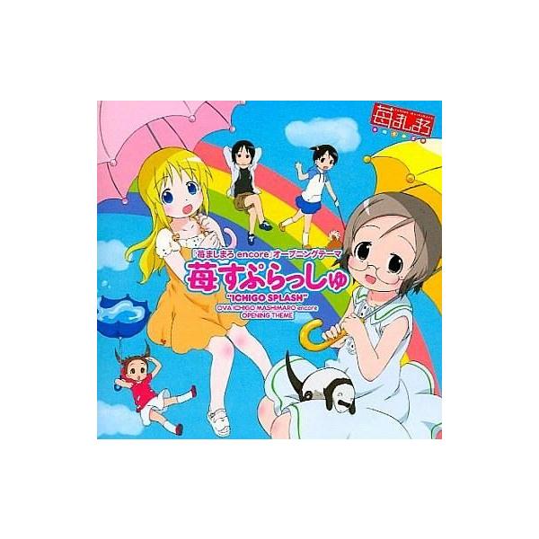 中古アニメ系CD 伸恵(生天目仁美) 千佳(千葉紗子) 美羽(折笠富美子) 茉莉(川澄綾子) アナ(能登麻美子)/苺すぷらっしゅ