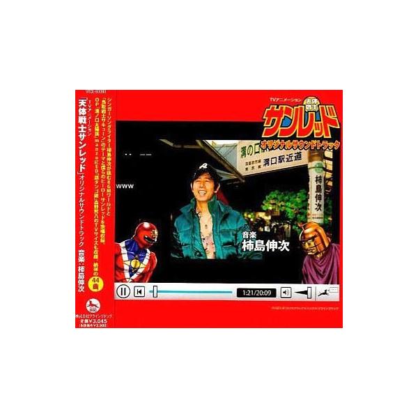 中古アニメ系CD 「天体戦士サンレッド」オリジナル・サウンドトラック