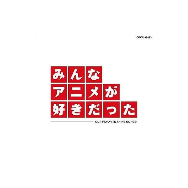 中古アニメ系CD みんなアニメが好きだった
