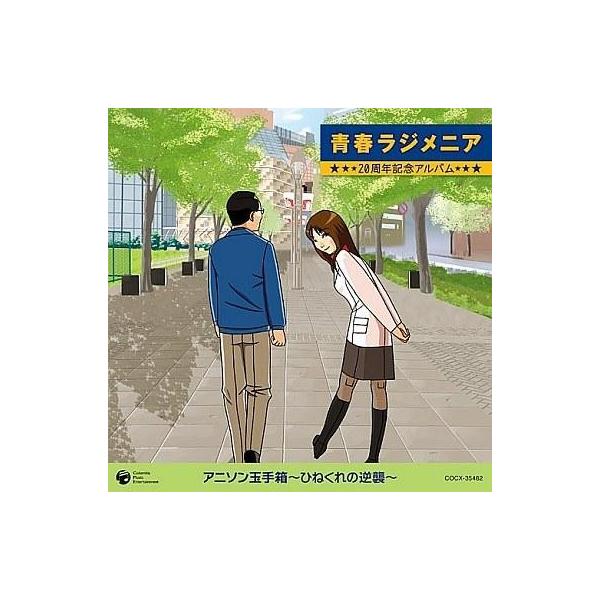 中古アニメ系CD 青春ラジメニア 20周年記念アルバム アニソン玉手箱〜ひねくれの逆襲