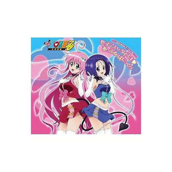 中古アニメ系CD ララ＆春菜(CV：戸松 遥＆矢作紗友里)/やってこい!ダイスキ OVA To LOVEる-とらぶる- OP