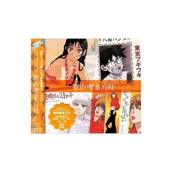 中古アニメ系CD 夏のあらし! キャラクターソングアルバム「歌声喫茶方舟」