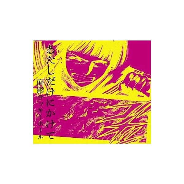中古アニメ系CD 面影ラッキーホール feat.後藤まりこ(ミドリ)/あたしだけにかけて アニメ「夏のあらし!」オープニング・テーマ