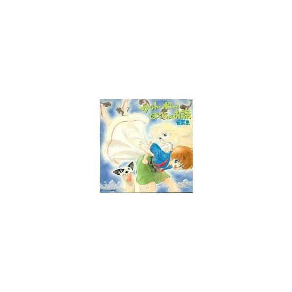 中古アニメ系CD ワット・ポーとぼくらのお話 音楽集