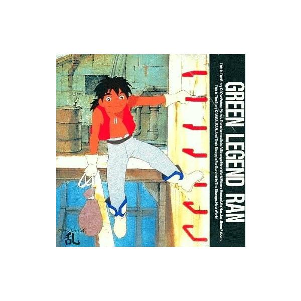 中古アニメ系CD グリーンレジェンド乱 音楽篇