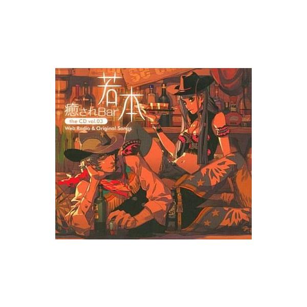 中古アニメ系CD 癒されBar若本 the CD Vol.03