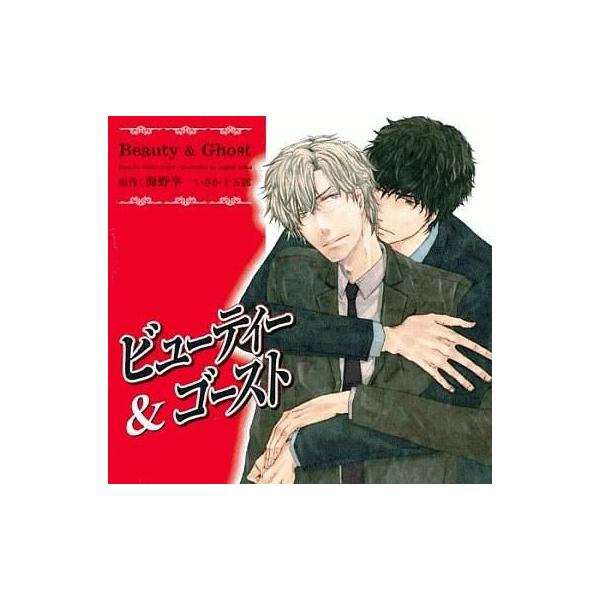 中古アニメ系CD ドラマCD ビューティー＆ゴースト / 海野幸