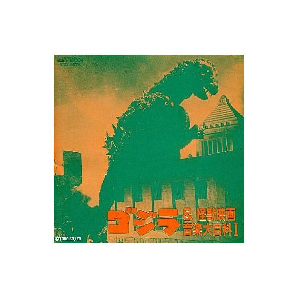 中古アニメ系CD ゴジラ＆怪獣映画音楽大百科I